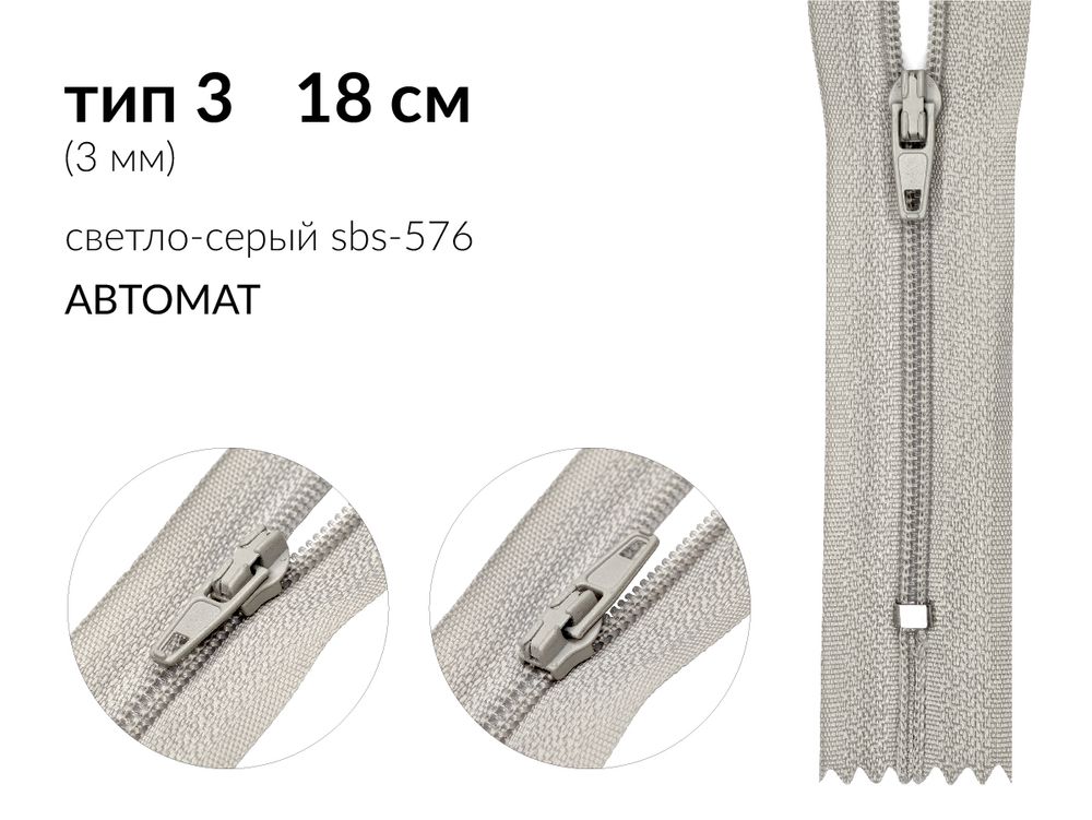 Молния спираль (витая) (цв.SBS) брючная Т3 (3 мм) 1 зам., н/раз., 18 см, автомат, S-576 светло-серый, уп.100 шт