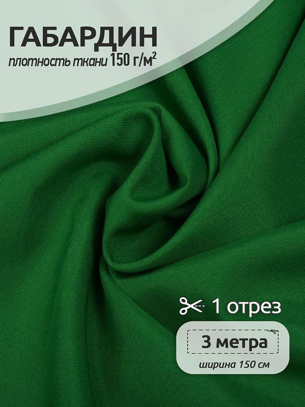 Ткань габардин 150 г/м², 150 см / 3 метра, Gab-150243, цв.243 зеленый
