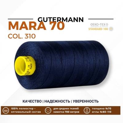 Нитка Gutermann Mara 70 (700 метров), 1 кат., для плотных тканей | 310 т.чернильный