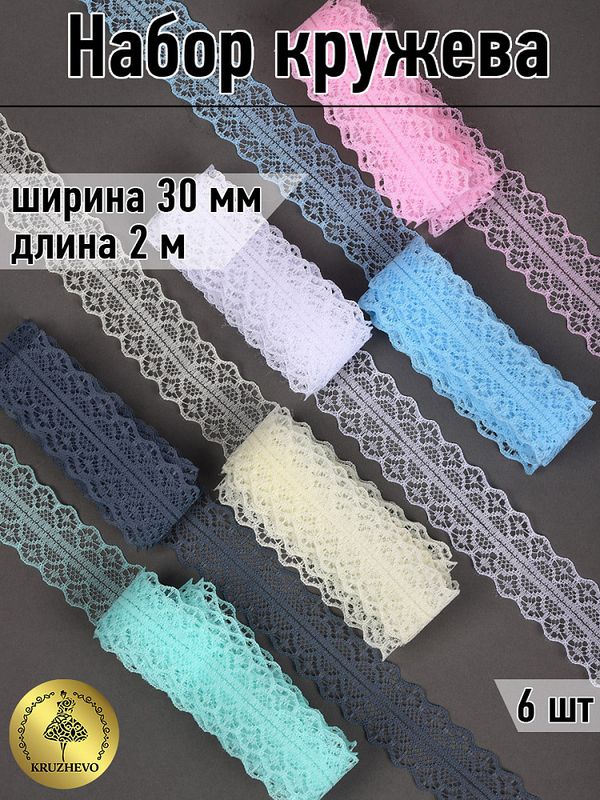 Набор кружева для рукоделия 30 мм (6 шт по 2 метра), №2