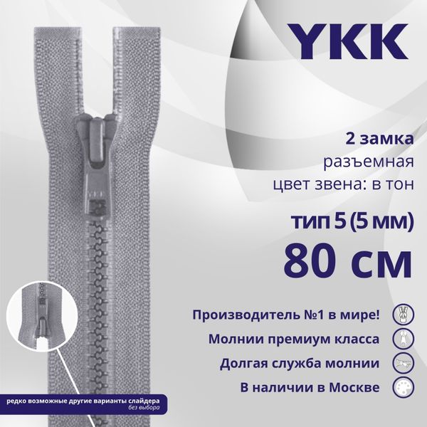 Молния трактор YKK Т5 (5 мм) 2 зам., разъем., 80 см, цв. 272 серый, уп.10 шт