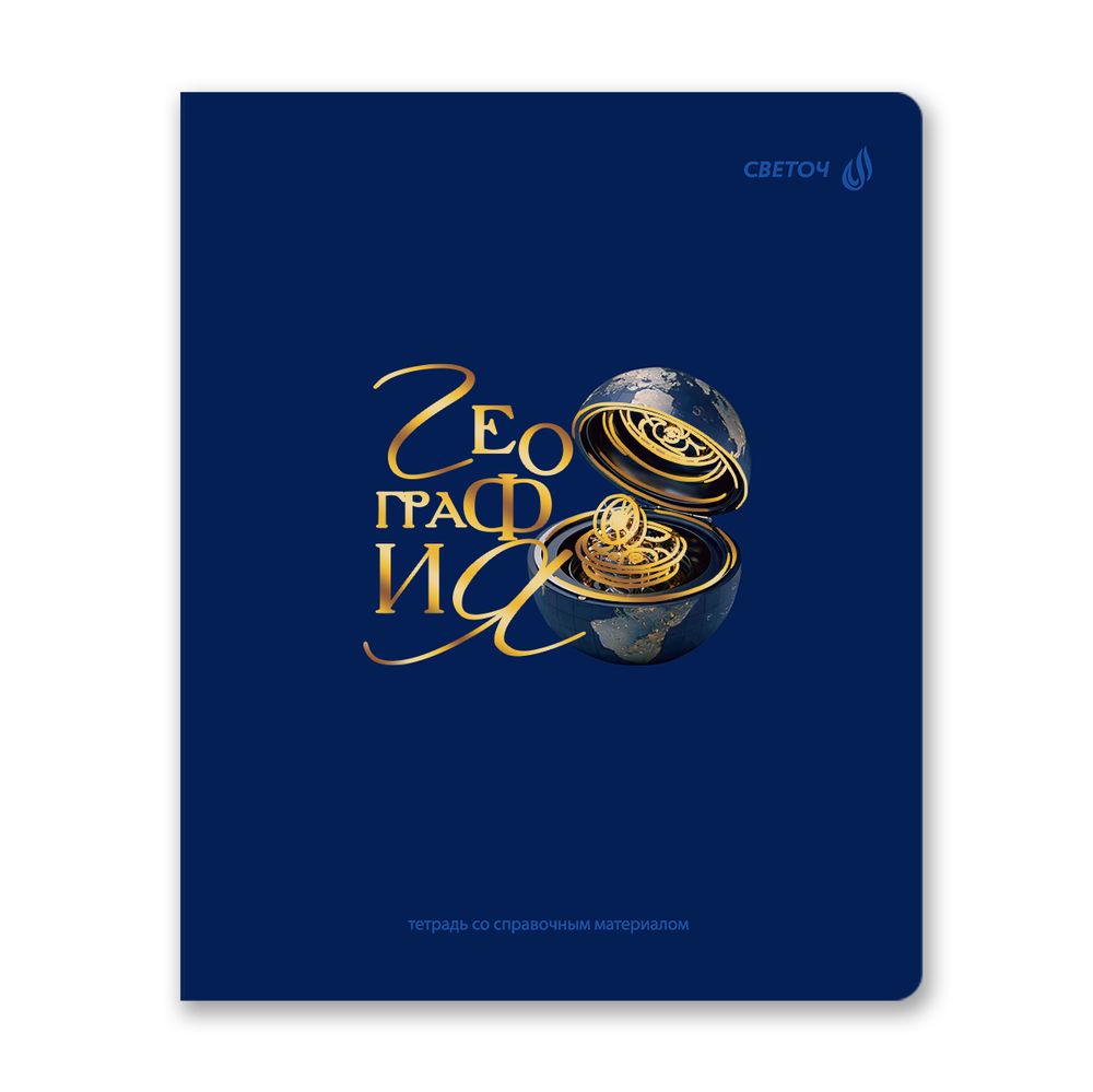 Тетрадь со справочным материалом Золотые главы, тисн.золот.фольгой, A5 48 л. на скобе 65 г/м², белизна 100% 10 шт клетка, 01850 Золотые главы География, Светоч Т286
