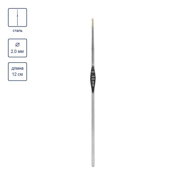 Крючок для вязания ⌀2.0 мм, 12 см, 12 шт, сталь, №0, Gamma MCH