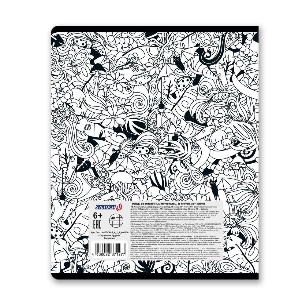 Тетрадь со справочным материалом Скучно не будет!, выборочный лак, A5+ 48 л. на скобе 65 г/м², белизна 100%, 10 шт, клетка, 000536 Биология, Светоч 48ТПСКс5_4_2_1