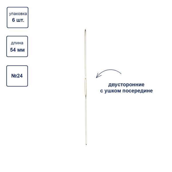 Иглы ручные для вышивания двусторонние №24, 6 шт, с ушком посередине, Gamma N-317