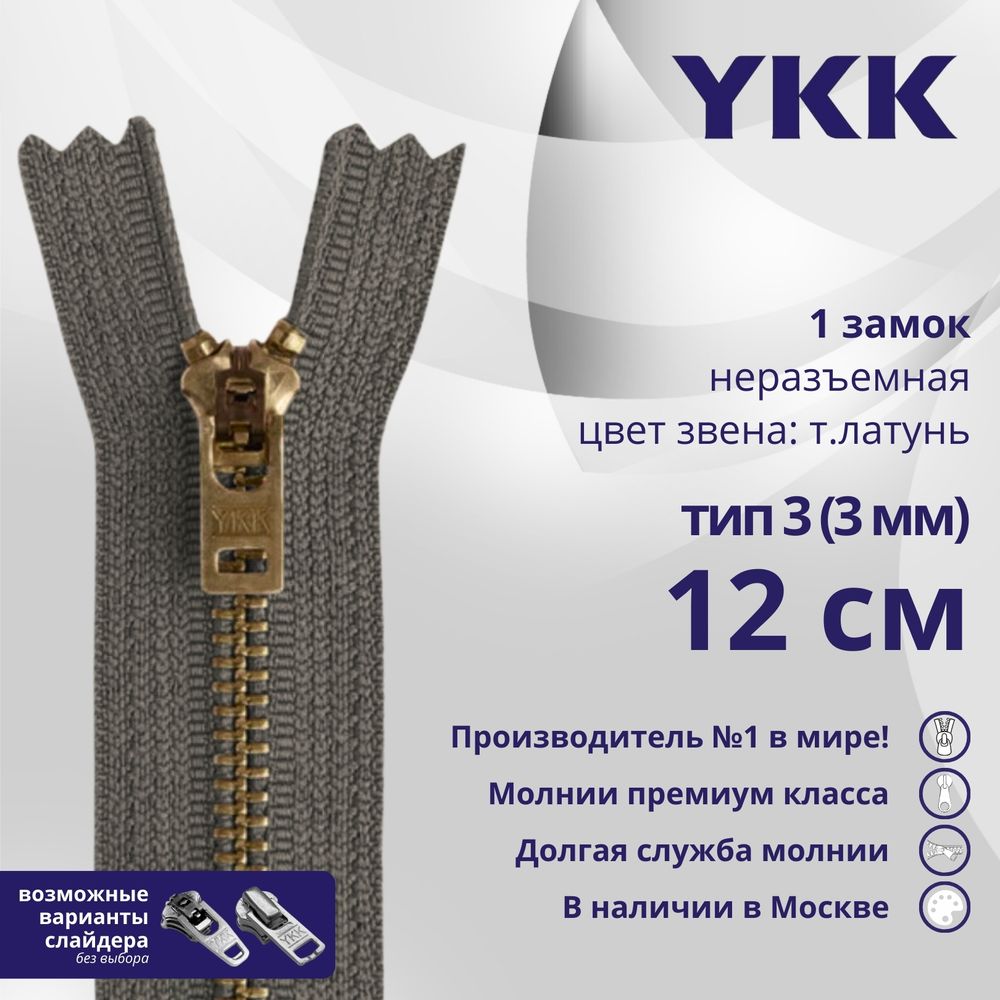 Молния металл YKK Т3 (3 мм) 1 зам., н/раз., 12 см, темная латунь, цв. 182, уп.10 шт