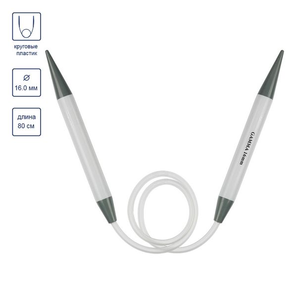 Спицы круговые пластик ⌀16,0 мм, 80 см, Gamma PKN1