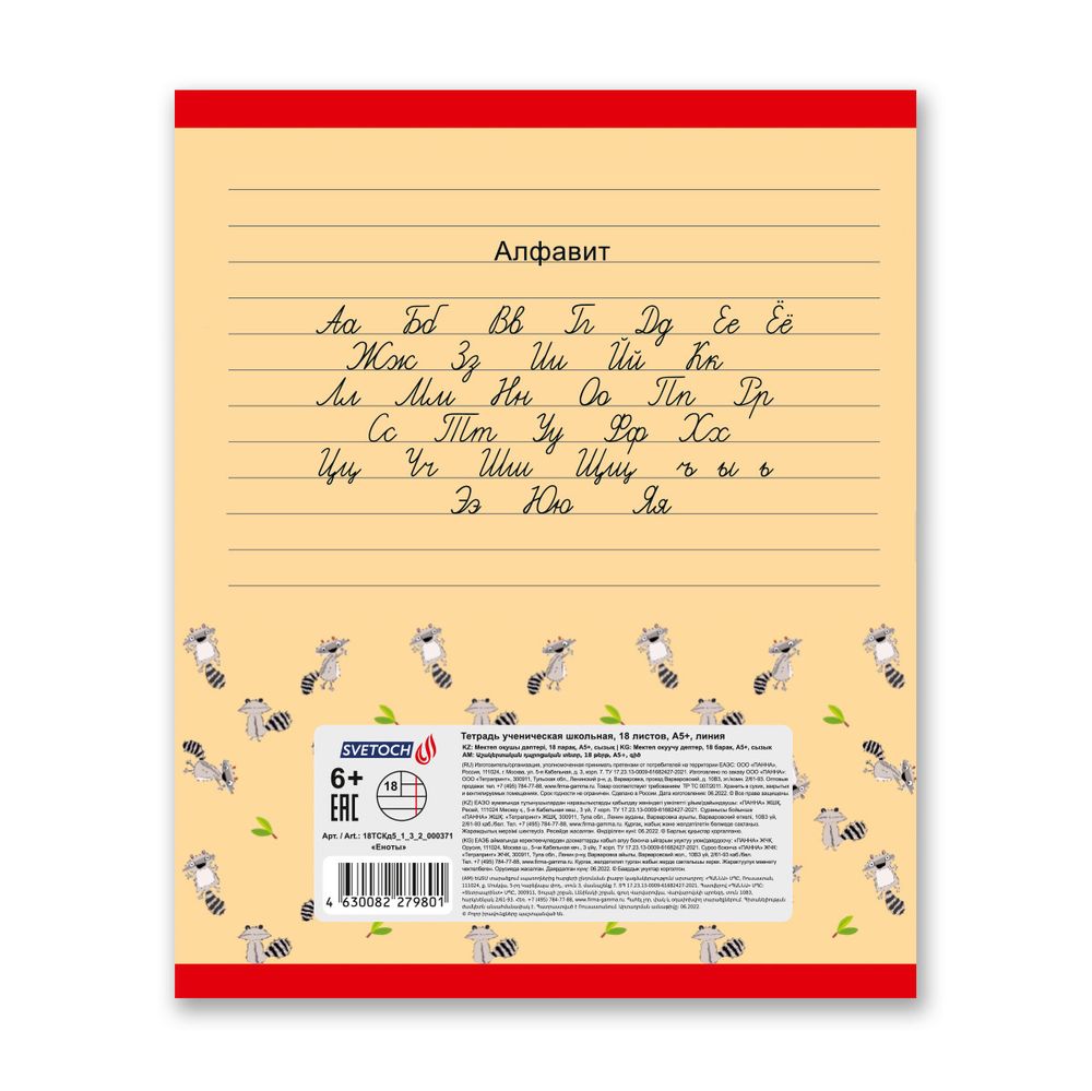 Тетрадь ученическая школьная A5+ 18 л. на скобе, белизна 100%, 20 шт, линия, 000371 Еноты, Светоч 18ТСКд5_1_3_2