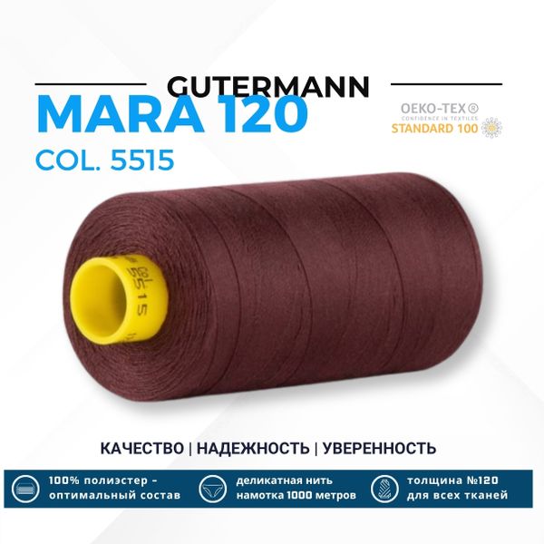Нитка Gutermann Mara 120 (1000 метров), 1 кат., универсальная | 5515 кофейный