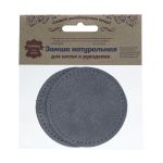 Заплатки пришивные из замши, круг ⌀8см с перфорацией, 2 шт, 100% кожа, 26 серый, 59121