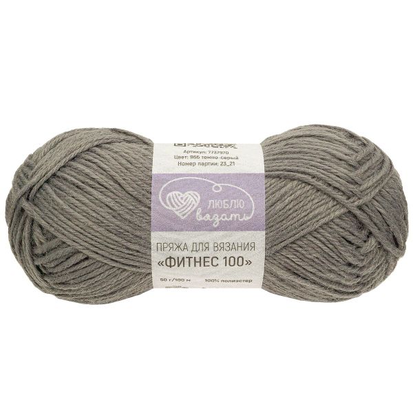 Пряжа Люблю вязать Фитнес 100 / уп.6 мот. по 50 г, 100 м, 966 темно-серый