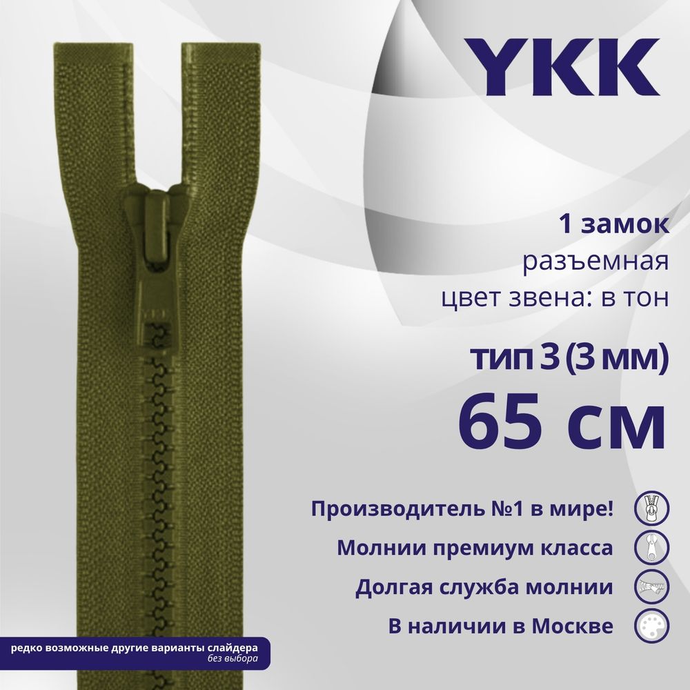 Молния трактор YKK Т3 (3 мм) 1 зам., разъем., 65 см, цв. 888 т.хаки, уп.10 шт
