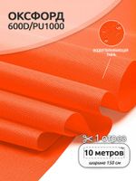 Оксфорд 600D PU1000 220 г/м², 150 см / 10 метров, ОКС.TBY600D.580.10, 580 неон оранжевый