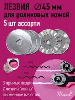 Лезвие для роликового раскройного ножа ⌀45мм Maxwell premium АССОРТИ-1.RB-45-3, 5 шт