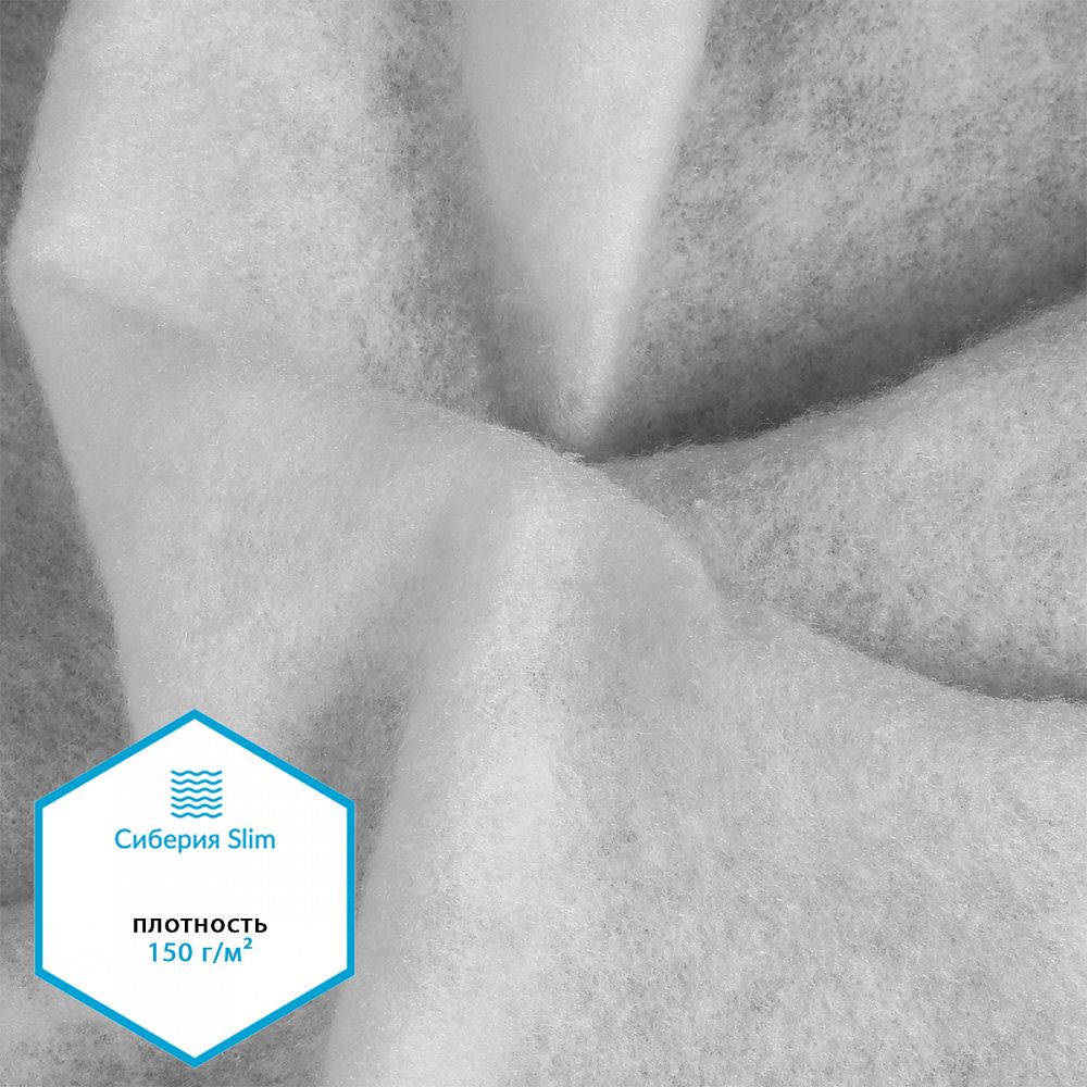Утеплитель Сиберия НАРЕЗКА, РАД.54178 Slim white 150 г/м², шир.150см, 1м