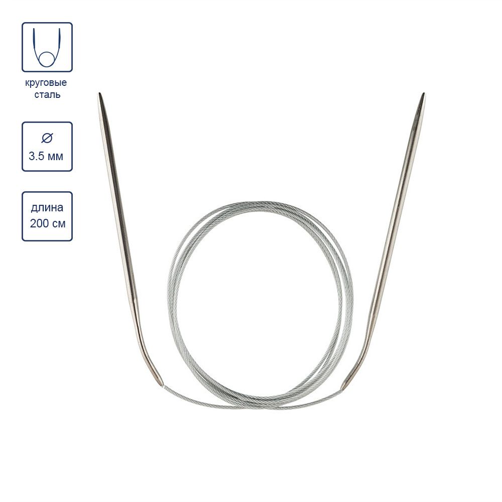 Спицы круговые металл ⌀3,5 мм, 200 см, с металлической леской, Gamma MKX