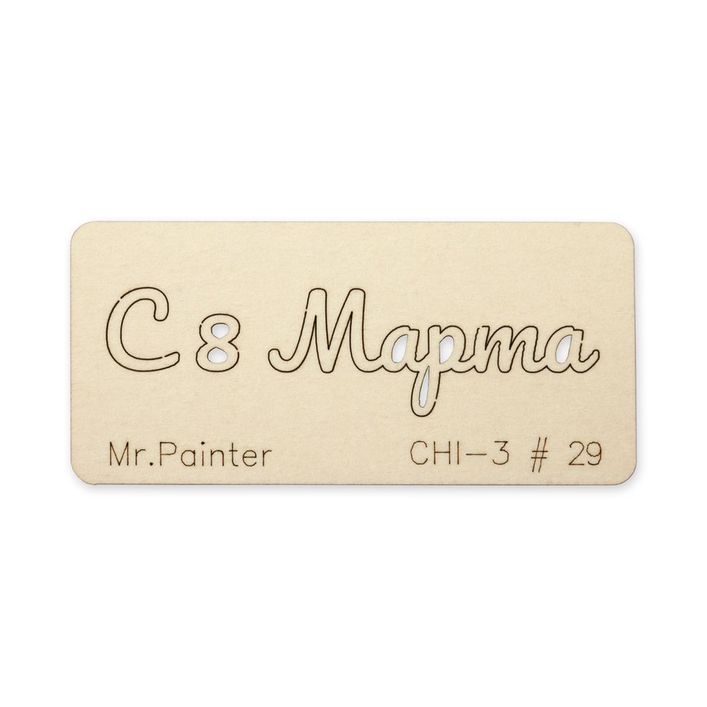 Чипборд 7 смх3 см, 1 шт, 29 C 8 Марта-3, Mr.Painter CHI-3