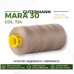 Нитка Gutermann Mara 30 (300 метров), 1 кат., для отстрочки | 724 бл. серо-коричневый