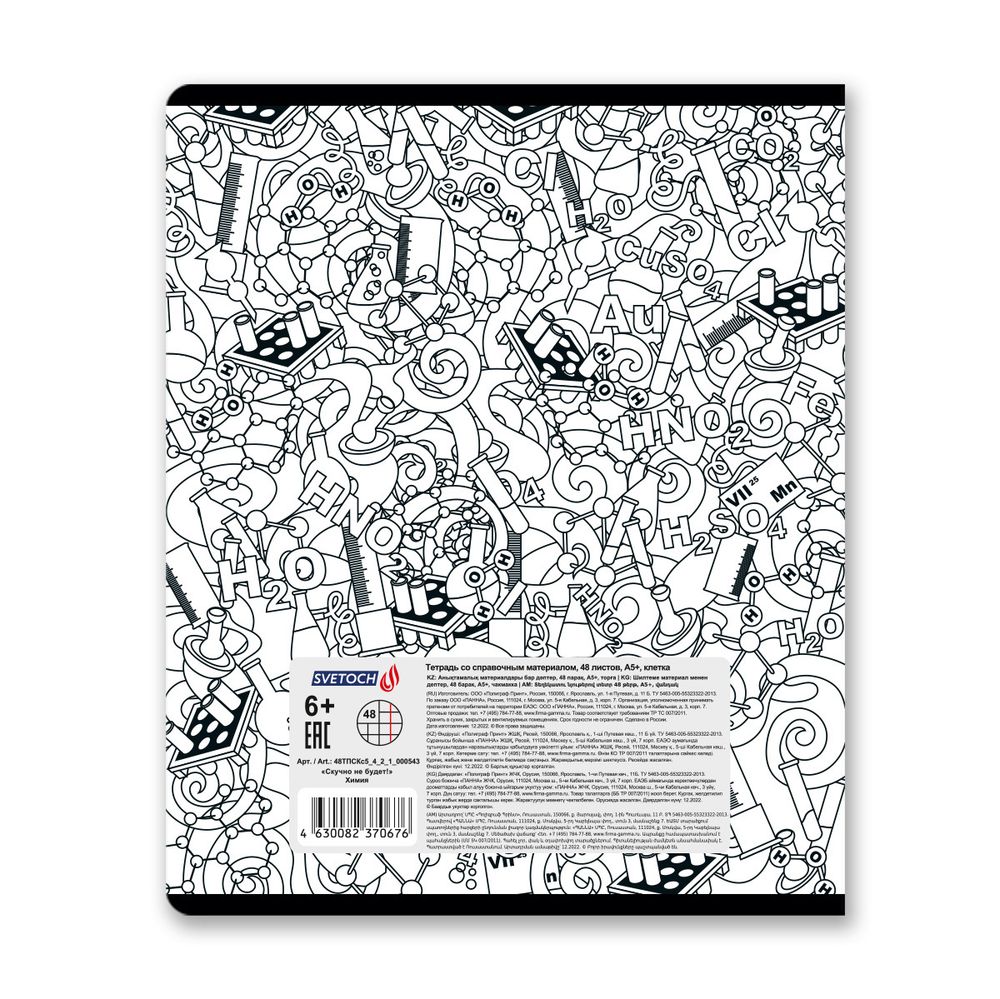 Тетрадь со справочным материалом Скучно не будет!, выборочный лак, A5+ 48 л. на скобе 65 г/м², белизна 100%, 10 шт, клетка, 000543 Химия, Светоч 48ТПСКс5_4_2_1
