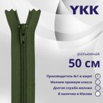 Молния спираль (витая) YKK Т5 (5 мм) 1 зам., разъем., 50 см, цв. 870 т.зеленый, уп.10 шт