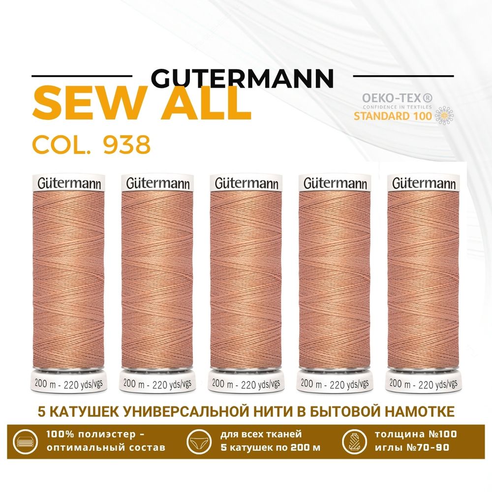 Нитки универсальные Gutermann Sew-all 100 (200 метров), 5 кат. | 938 бежево-желтый