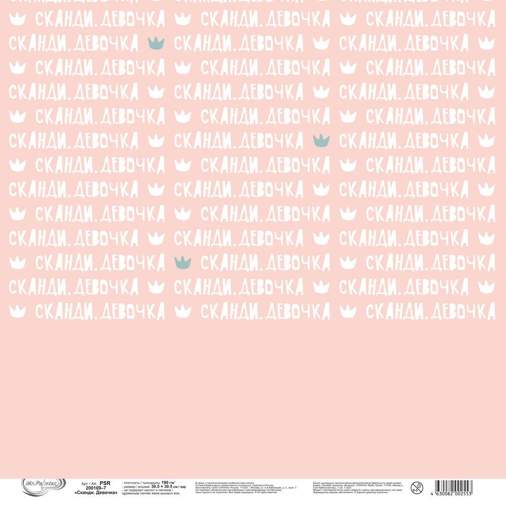 Бумага для скрапбукинга Сканди. Девочка 190 гр/м², 30.5х30.5 см, 10 шт, 7 лист для вырезания, Mr.Painter PSR 200109