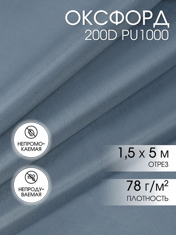 Оксфорд 200D PU1000 78 г/м², 150 см / 5 метров, ОКС.TBY200D.S330.5, S316 св.серый