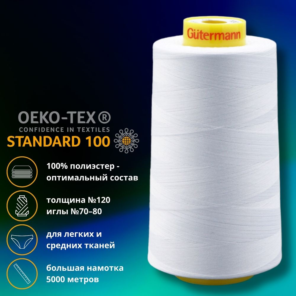 Нитка универсальная Gutermann Mara 120/2, 5000 м, 700185, 4335 холодный белый, 1 катушка
