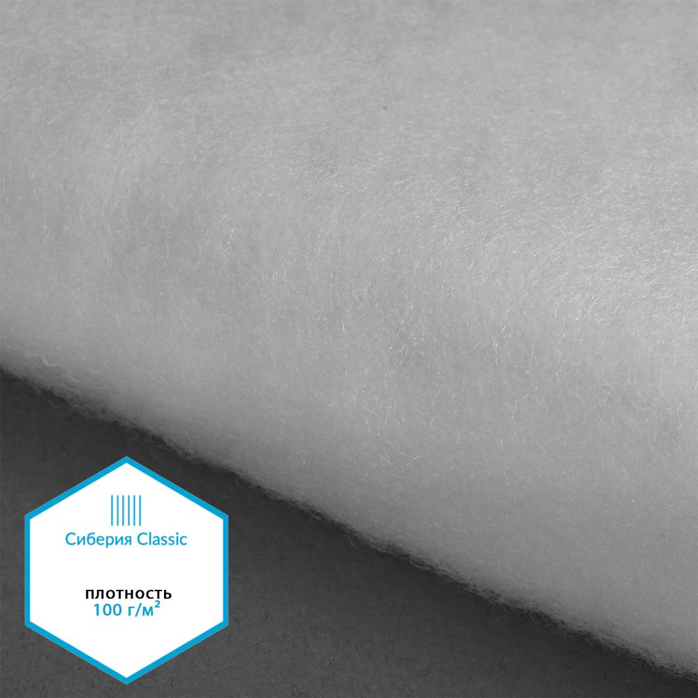 Утеплитель Сиберия Classic арт.РАД.54195 150г/м², шир.150см рул.35м каландрирован В65