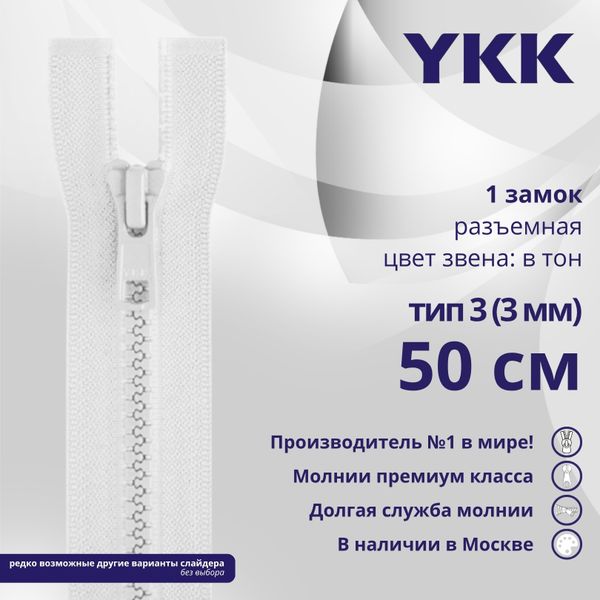 Молния трактор YKK Т3 (3 мм) 1 зам., разъем., 50 см, цв. 501, уп.10 шт