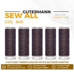 Нитки универсальные Gutermann Sew-all 100 (200 метров), 5 кат. | 540 молочный шоколад