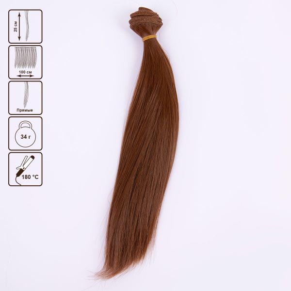 Трессы для кукол 25 см, 100 см, 34 г, 05 каштановый, HobbyBe HAR-3