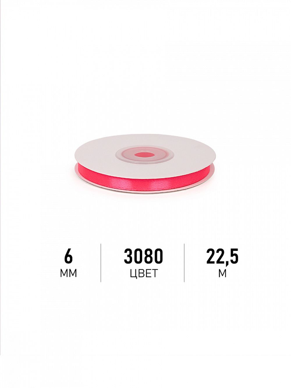 Лента атласная 1-сторонняя 6.0 мм / 22.5±1 метра, 3080 ярк.розовый, Magic4Hobby