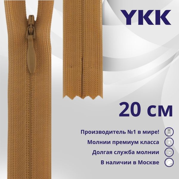 Молния потайная (скрытая) YKK Т3 (3 мм) 1 зам., н/раз., 20 см, цв. 508 т.желтый, уп.10 шт