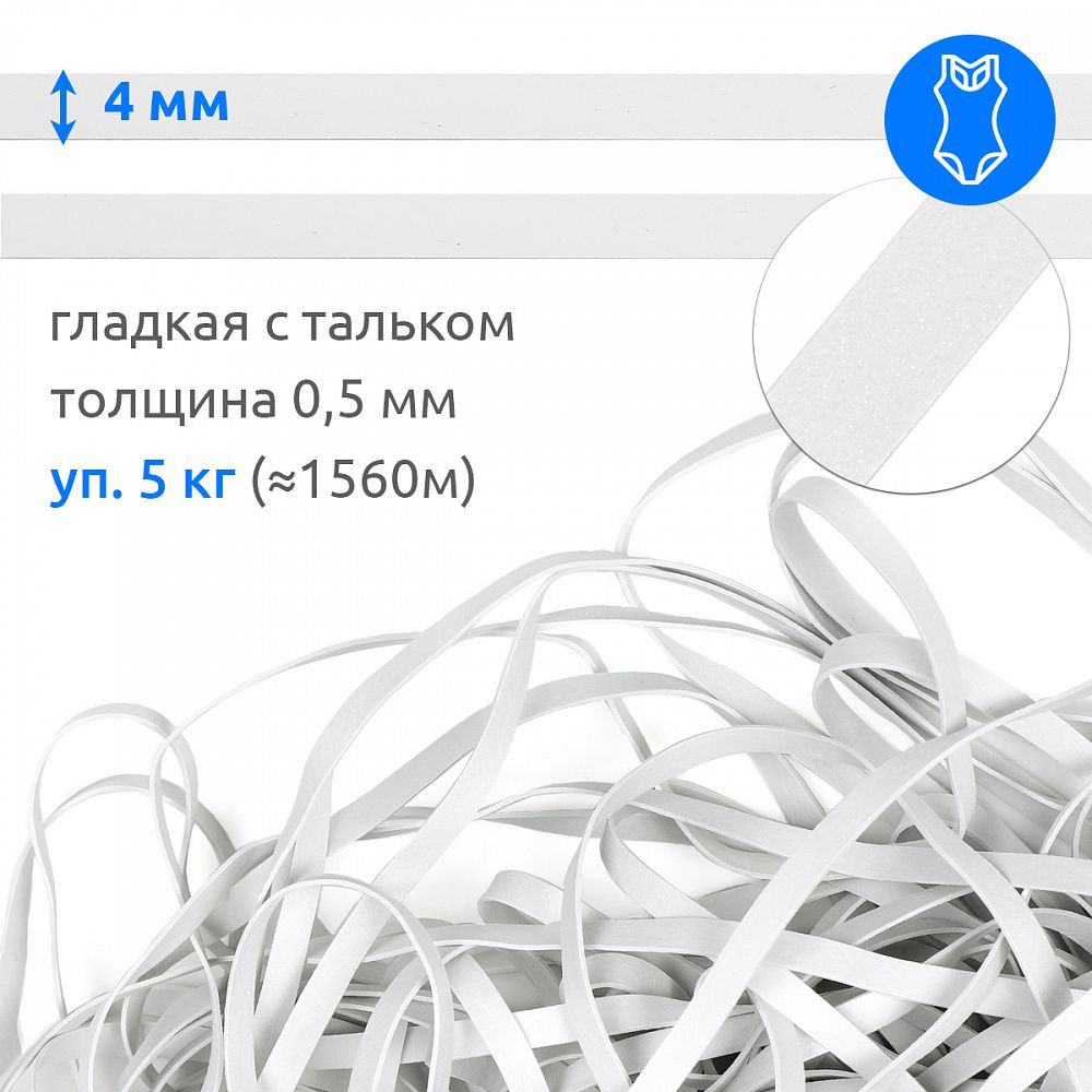 Резинка латексная гладкая 4.0 мм / 5 кг (≈ 1920 метров), толщ. 0.5 мм, белый, M10438