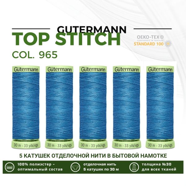 Нитки отделочные Gutermann Top Stitch 30 (30 метров), 5 кат. | 965 дымчато серо-голубой