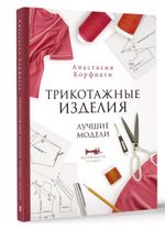 Книга. Трикотажные изделия. Лучшие модели, 978-5-17-150191-4 ASE000000000866510