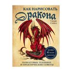 Книга. Как нарисовать дракона, Более 80 видов драконов ITD000000000967199