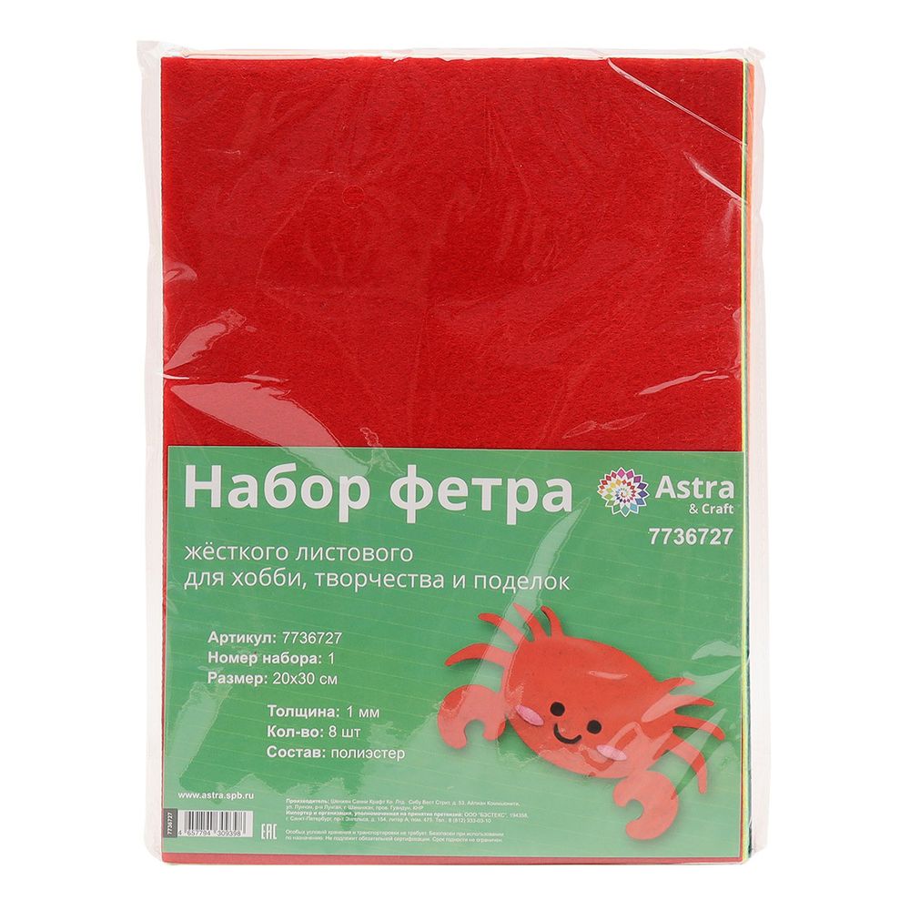 Фетр листовой жесткий 1.0 мм, 20х30 см, ассорти, 8 штук Astra&Craft (1)