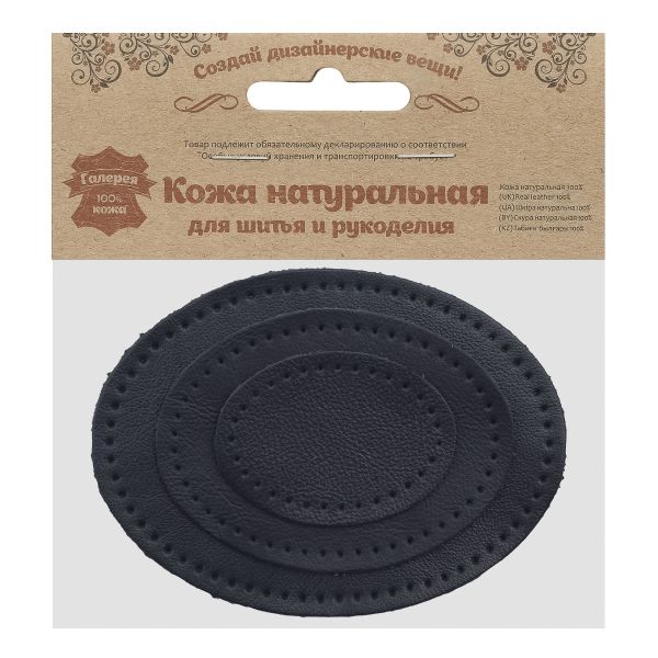 Набор заплаток пришивных из кожи, овал 4х5,5см, 6х8,2см, 8х10,9см, с перфорацией, 3 шт (05 темно-синий), 9404