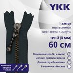 Молния металл YKK Т3 (3 мм) 1 зам., н/раз., 60 см, темная латунь, цв. 560 антрацит, уп.10 шт