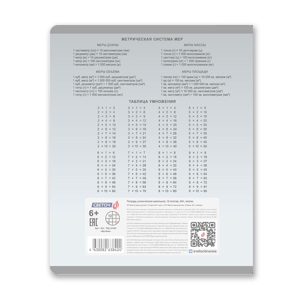 Тетрадь ученическая школьная пластик. обложкой 180 мкм. с трафарет. печатью, цвет.запечат.титул лист A5 12 л. на скобе 65 г/м², белизна 100% 25 шт клетка, 01391 Футбол, Светоч Т68