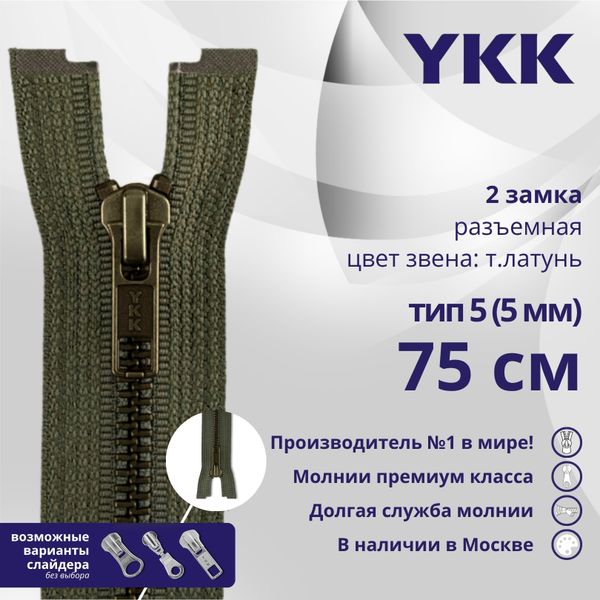 Молния металл YKK Т5 (5 мм) 2 зам., разъем., 75 см, темная латунь, цв. 078 коричневый, уп.10 шт