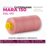 Нитка Gutermann Mara 150 (1000 метров), 1 кат., особо тонкая | 473 пудрово-розовый