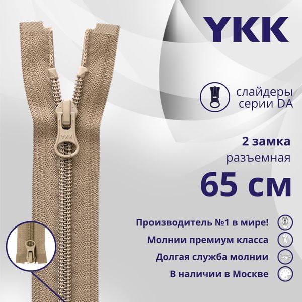 Молния спираль (витая) YKK Т5 (5 мм) 2 зам., разъем., 65 см, цв. 810 бежевый, уп.10 шт