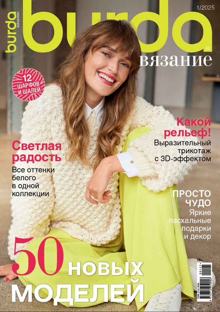 Журнал Burda Вязание, 01/2025 50 Новых моделей, Burda