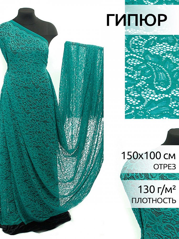 Ткань кружевная (гипюр) с кордом 130 г/м², 150 см / 1 метр, TBY.3036, цв.300 ментоловый