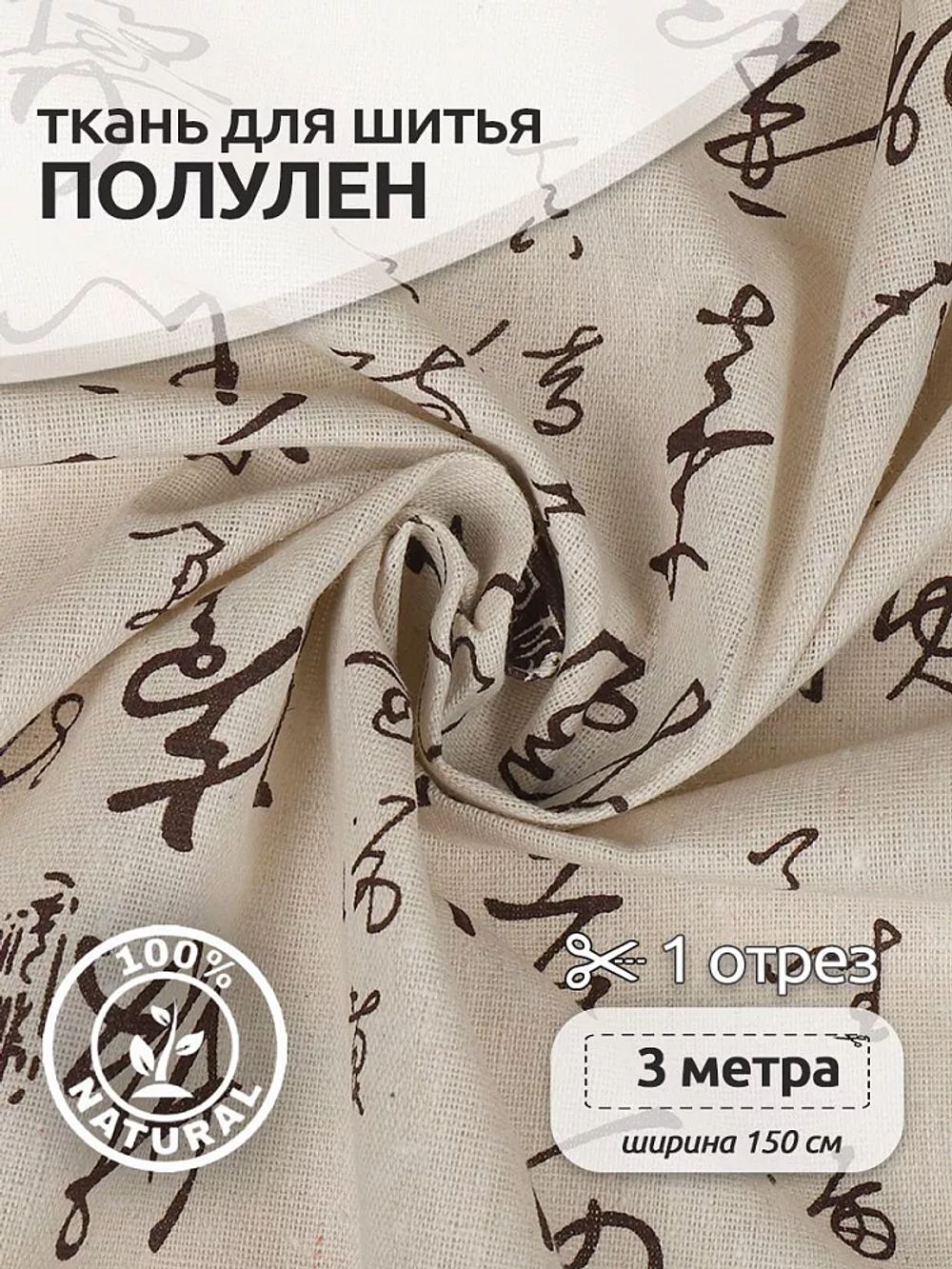 Льняная ткань 140 г/м², 150 см / 3 метра, TBY.DJ.58.3