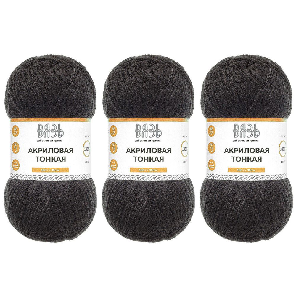 Пряжа Вязь Акриловая тонкая / уп.3 мот. по 100 г, 360 м, 990 черный