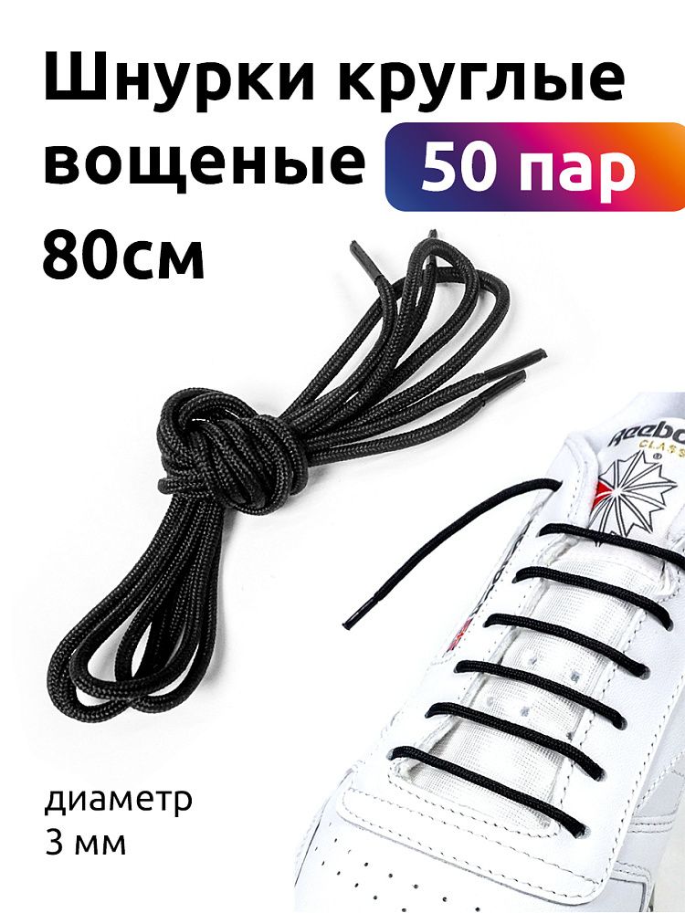 Шнурки круглые 3 мм вощеные дл.80см черный (50 компл)